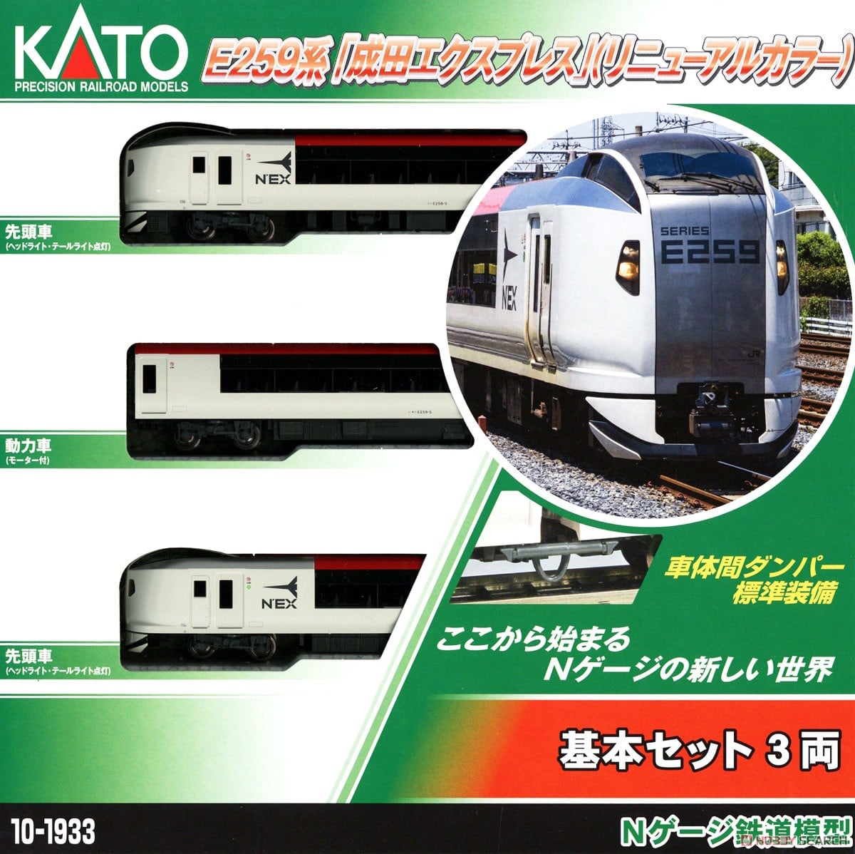 E259系 「成田エクスプレス」 (リニューアルカラー) 基本セット(3両