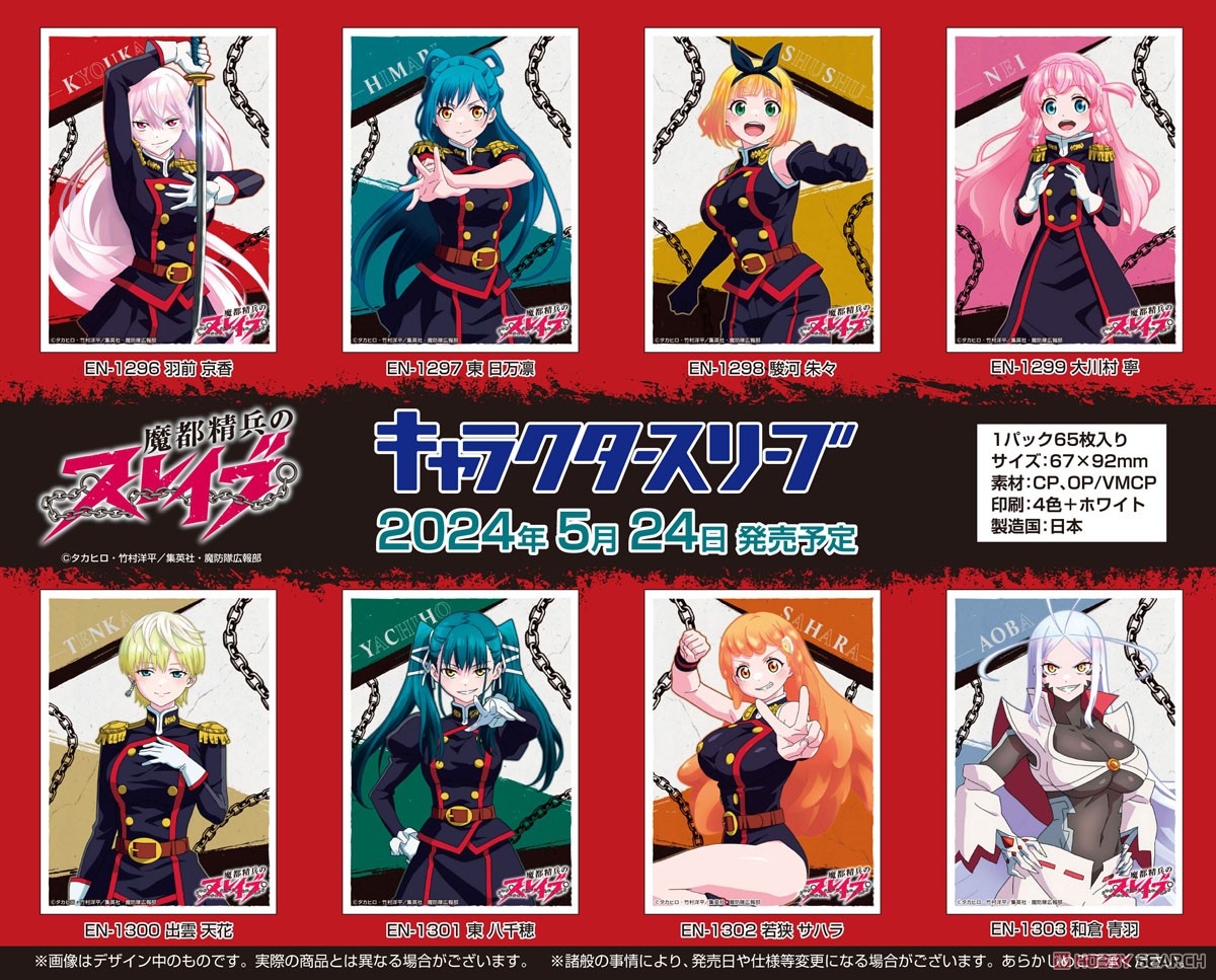 キャラクタースリーブ 『魔都精兵のスレイブ』 和倉青羽 (EN-1303