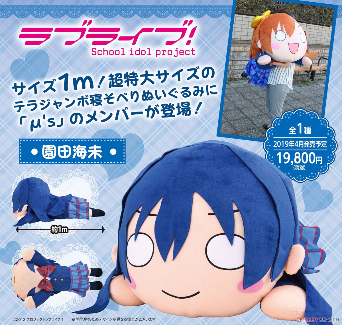 ラブライブ！ テラジャンボ寝そべりぬいぐるみ `園田海未