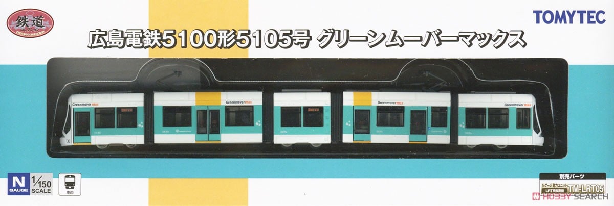 鉄道コレクション 広島電鉄 5100形5105号 グリーンムーバーマックス