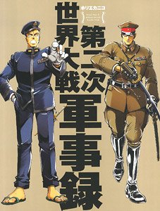 第二次世界大戦軍事録 (書籍) - ホビーサーチ 雑誌・資料集