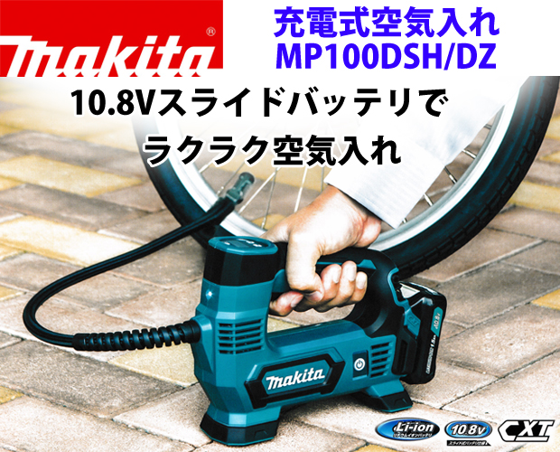 マキタ 充電式空気入れ MP100D 電動工具・エアー工具・大工道具