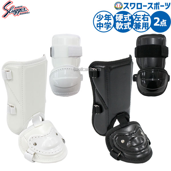 野球 久保田スラッガー 防具 エルボーガード フットガード セット 打者