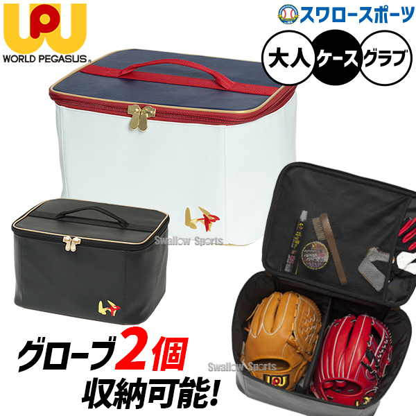 野球 ワールドペガサス ワッペ ワーペ バッグ ケース 合成皮革 グラブ