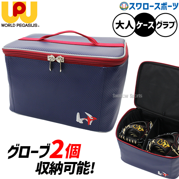 野球 ワールドペガサス バッグ グラブケース グローブケース 限定 大人