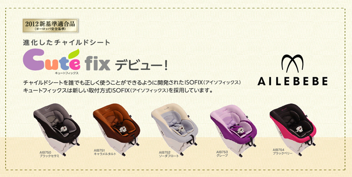 ISOFIX対応 新生児用チャイルドシート『エールベベ・キュート