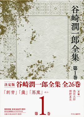 谷崎潤一郎全集 第一巻 -谷崎潤一郎 著｜全集・その他｜中央公論新社