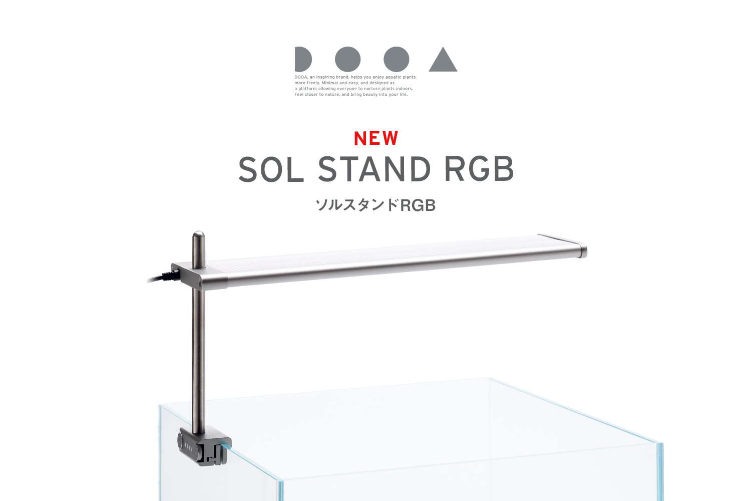 DOOA ソルスタンド RGB 発売のお知らせ | ADA - NEWS RELEASE