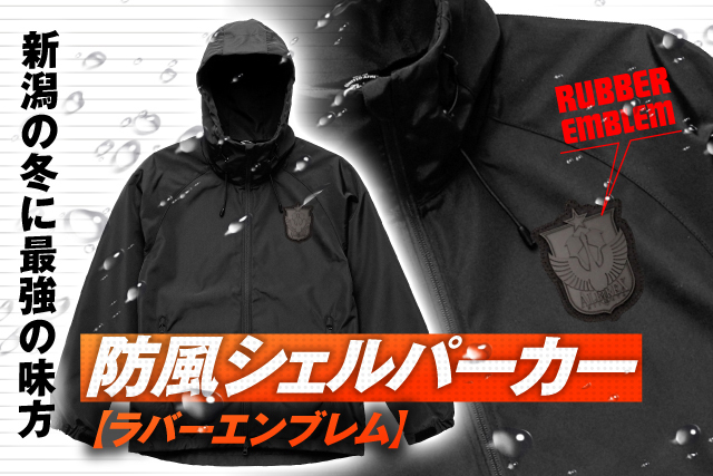 新潟の冬に最強の味方「防風シェルパーカー【ラバーエンブレム】」は10