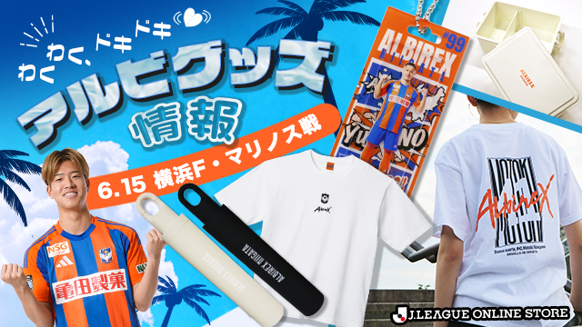 6月15日（日）横浜FM戦 新グッズ情報 - アルビレックス新潟 公式サイト