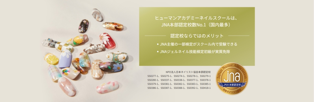 ヒューマンアカデミーネイルスクールの口コミ・評判！料金・教材も解説