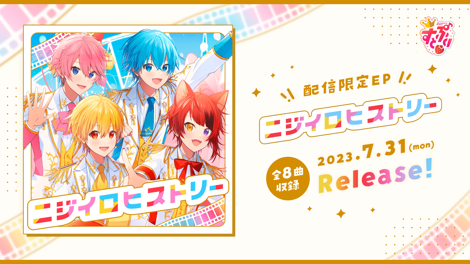 速報】すとぷり配信EP｢ニジイロヒストリー」リリース決定!! 地上波冠