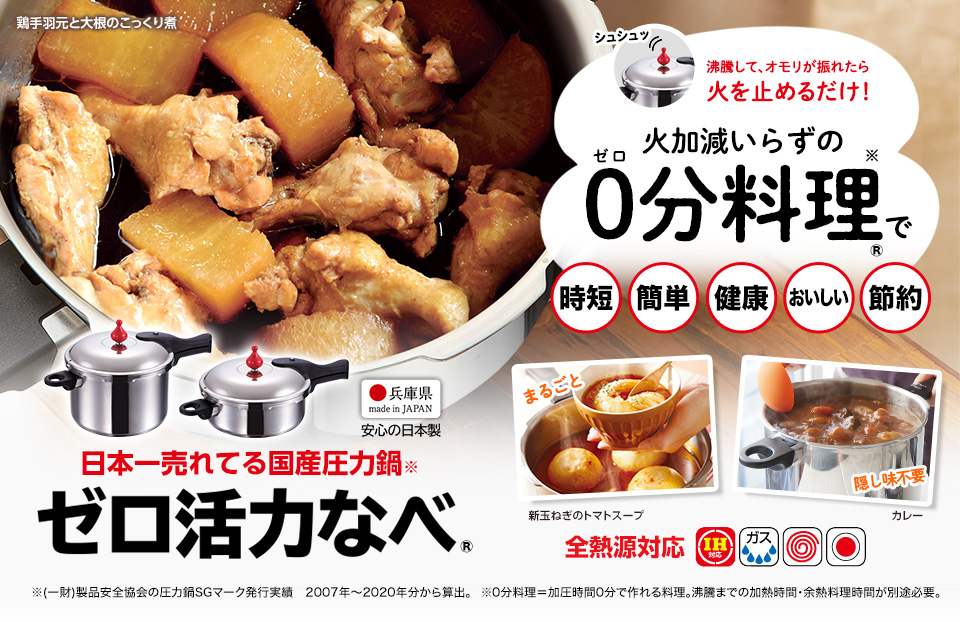 ゼロ活力なべ｜アサヒ・キッチン通信【公式】｜圧力鍋(ゼロ活力なべ