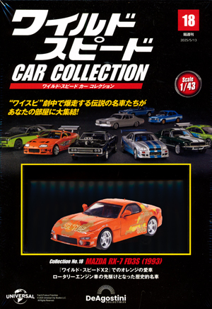 隔週刊 ワイルド・スピード カー コレクション デアゴスティーニ