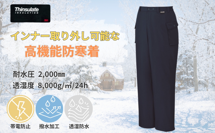 防水防寒パンツ48051シンサレート中綿入りの寒冷地制電仕様