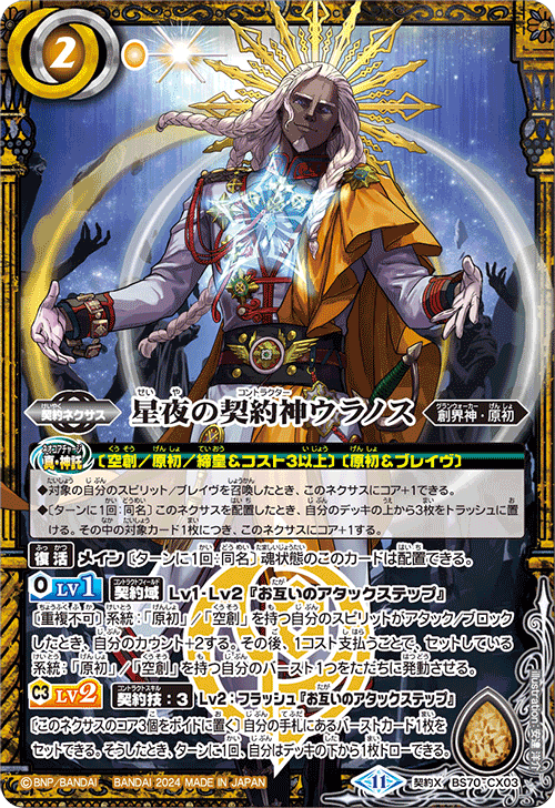 BS70]契約編:真 第3章 全天の覇神 − 商品情報｜Battle Spirits バトル