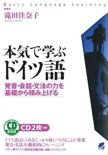 本気で学ぶドイツ語 CD BOOK - いつも、学ぶ人の近くに【ベレ出版】