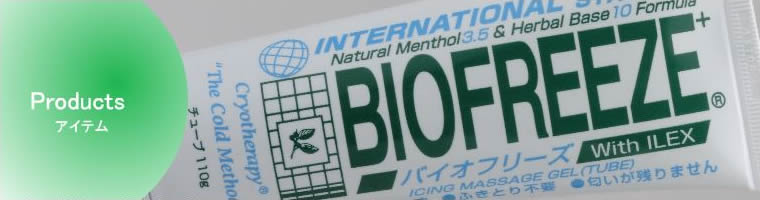 世界43ヶ国で愛されるブランド バイオフリーズ