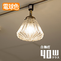 Wave・クリア | ダクトレール用｜照明のライティングファクトリー