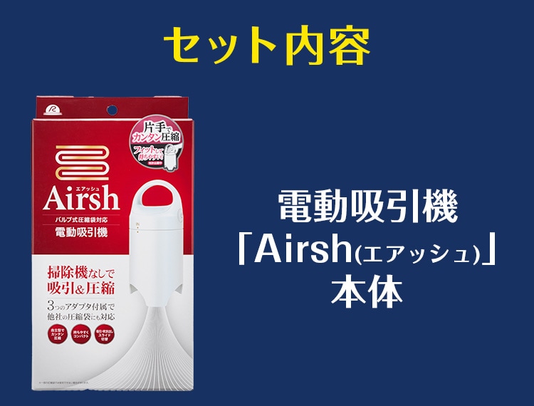 電動吸引機「エアッシュ」＆圧縮袋特別セット: 生活雑貨・家電／は