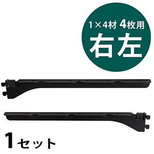 ピラシェル棚受 1×4材 4枚用 右左セット〈黒〉|暮らしの便利グッズ専門