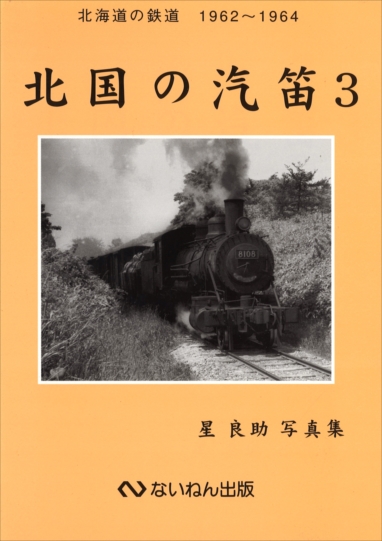 岩堀春夫の鉄道記録集1〜6ないねん出版 あ*箱様