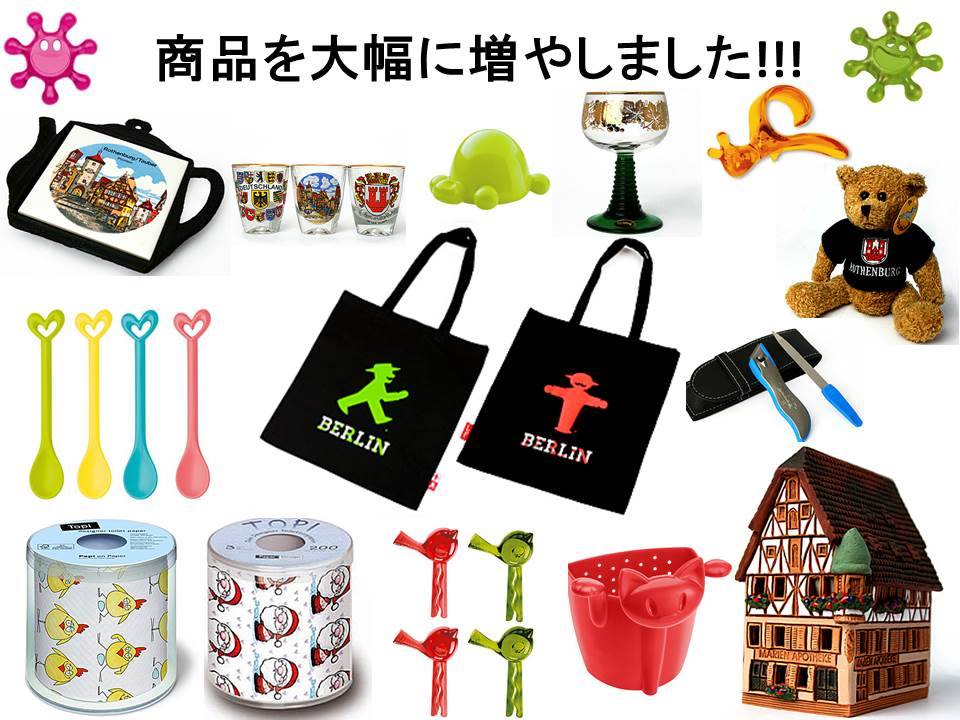 通販でもっとドイツのお土産を買っていただけるようになりました