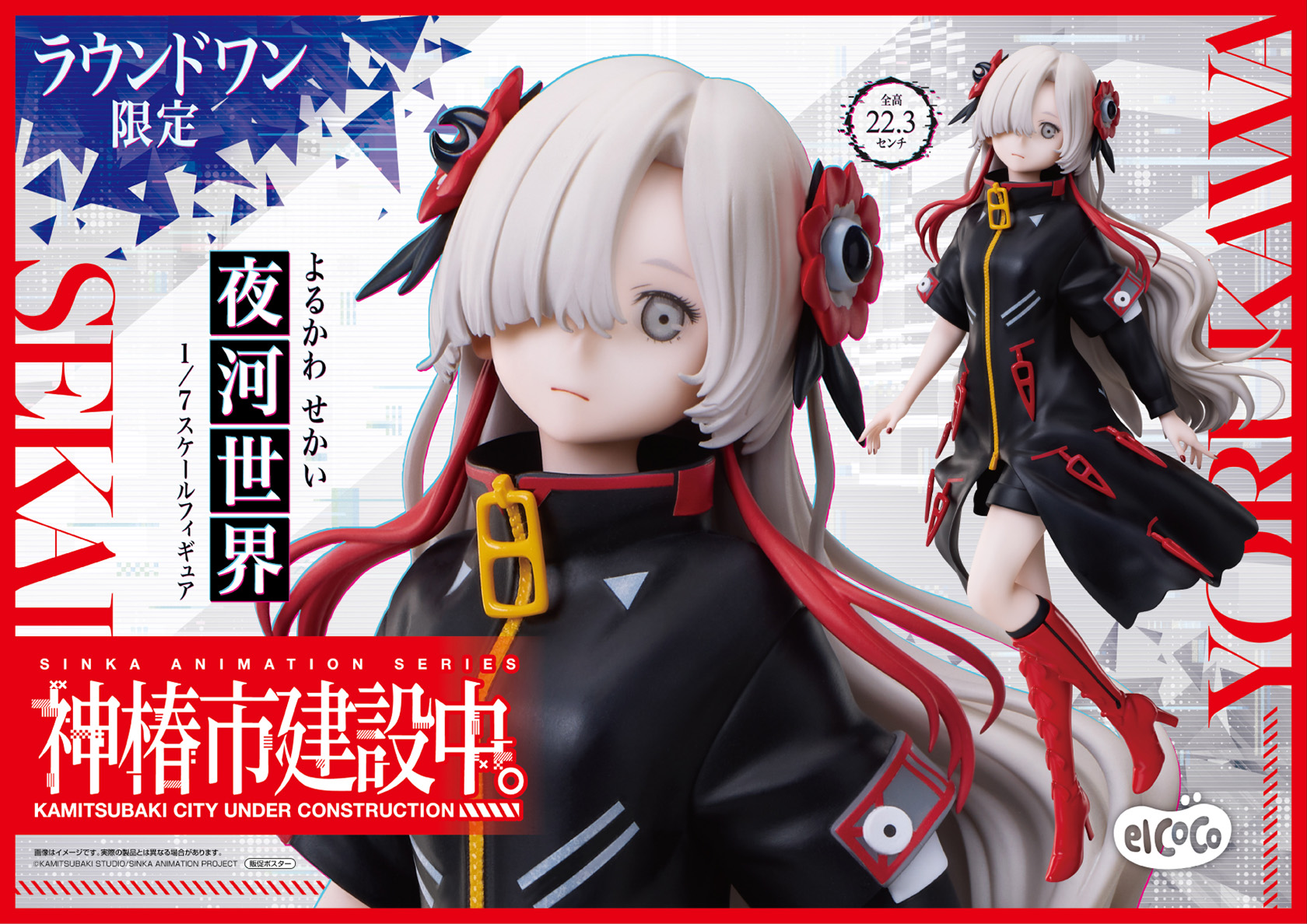 エルココランド神椿市建設中。 1/7スケールフィギュア 夜河世界: か行