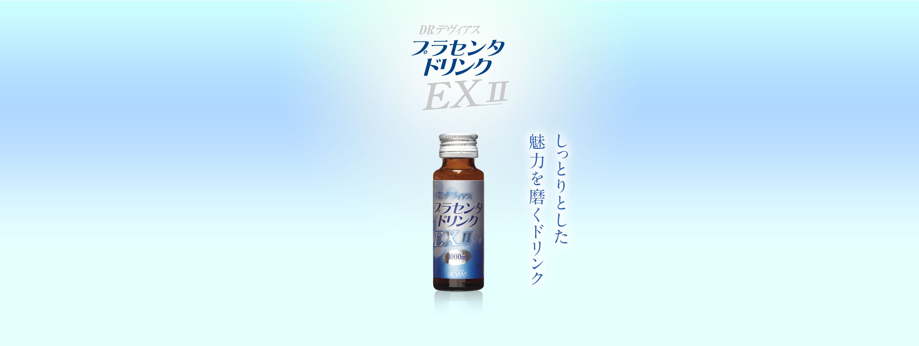 ドリンクEXII プラセンタドリンク｜ドクターデヴィアス化粧品