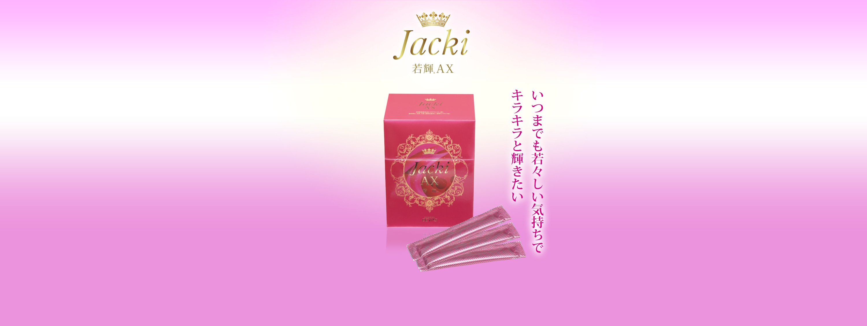 若輝®AX｜ドクターデヴィアス化粧品