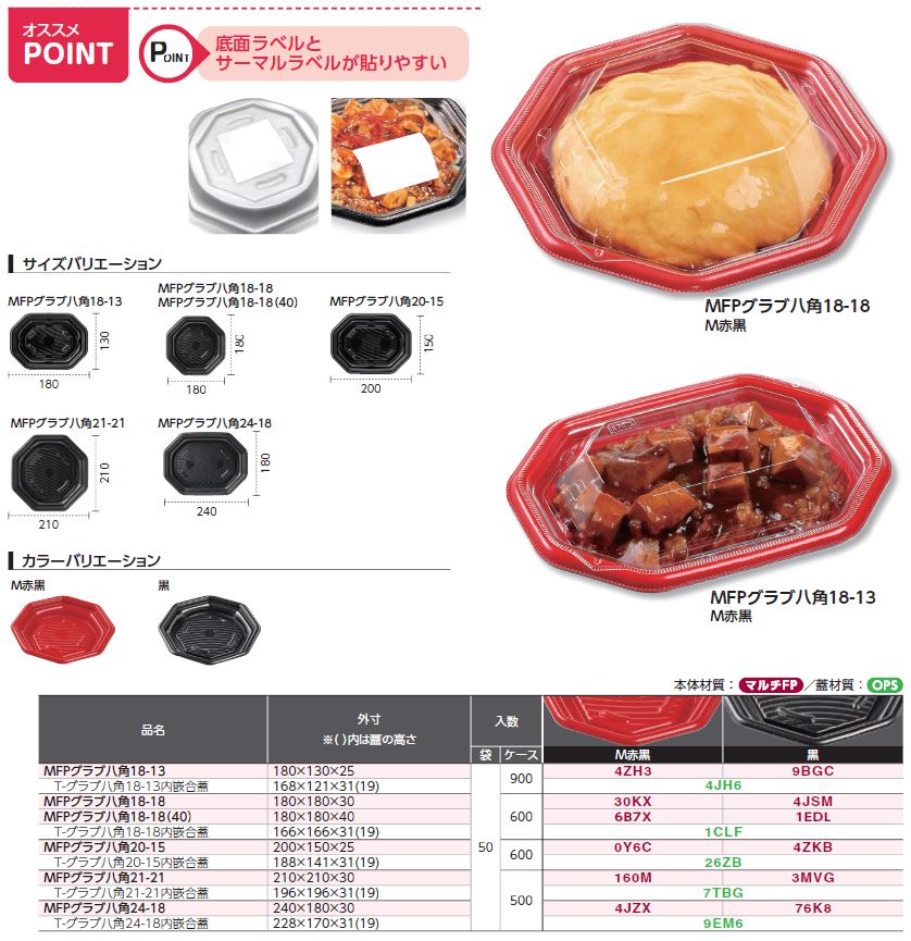 MFPグラブ - （惣菜｜軽食）：食品トレー容器のエフピコ