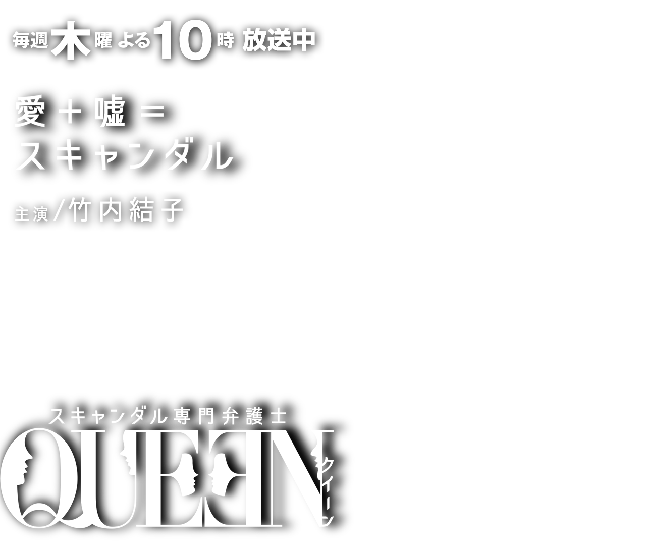 スキャンダル専門弁護士 QUEEN - フジテレビ