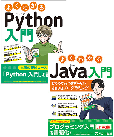 はじめてでもつまずかないプログラミング入門 | 富士通ラーニング