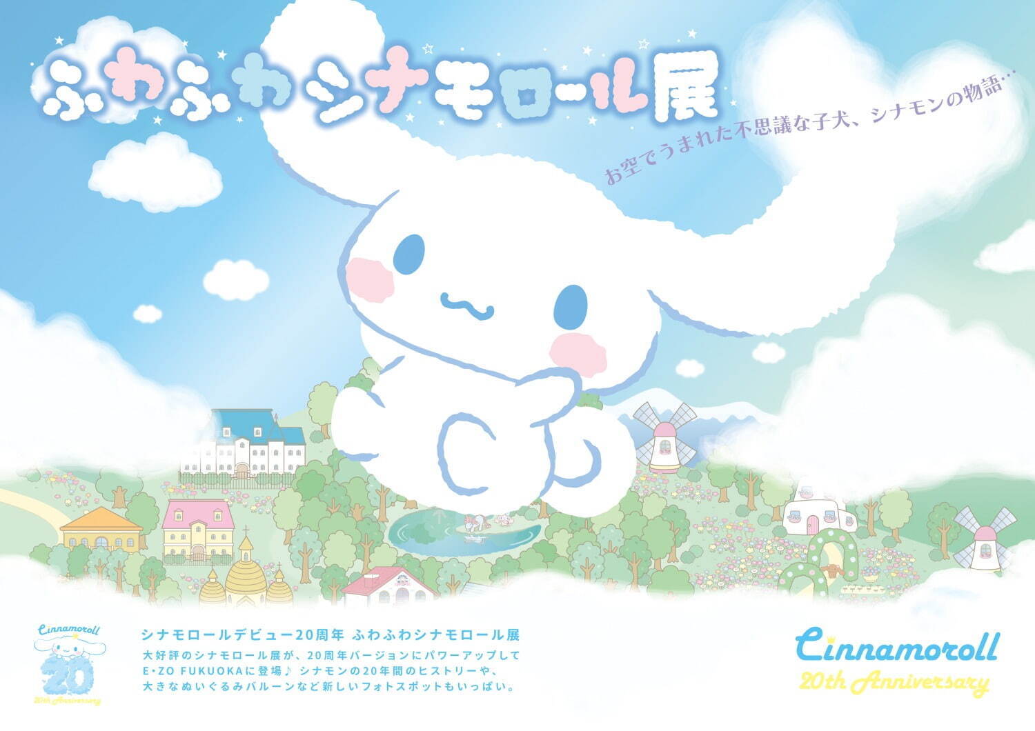 サンリオ「ふわふわシナモロール展」福岡で開催、シナモンデビュー20