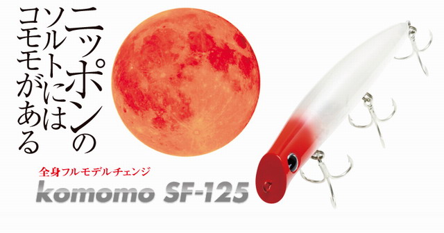 アイマ komomo SF-125 【シーバスルアー専門店 キングフィッシャー】