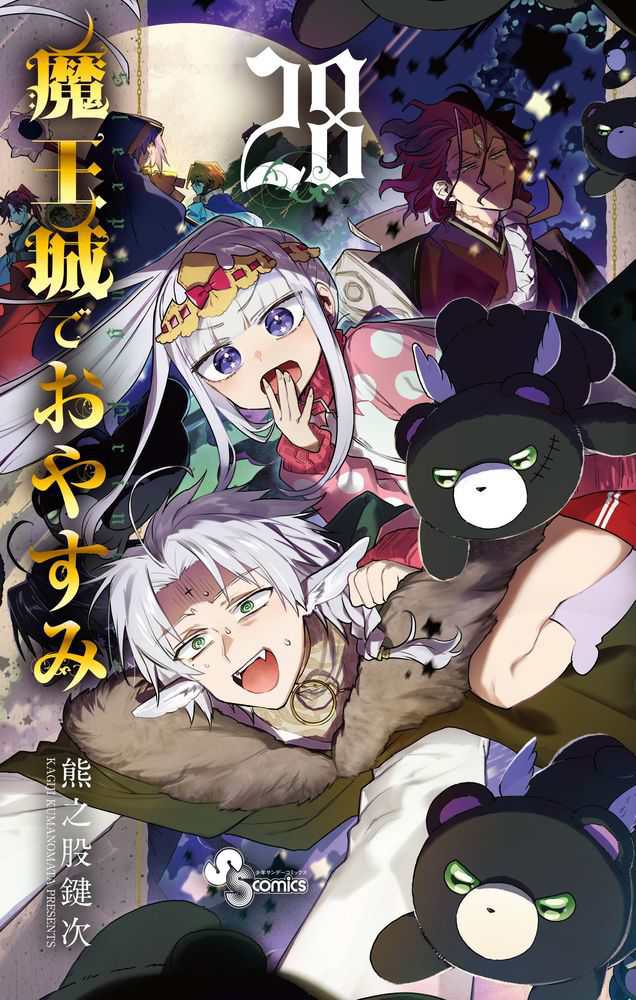 魔王城でおやすみ 28巻セット 魔王城でおやすみ (28) (少年サンデー