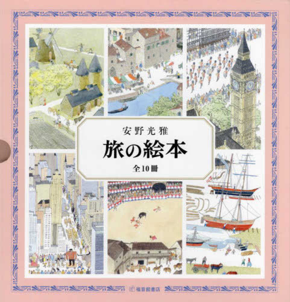 旅の絵本（全10冊セット） / 安野光雅 - 紀伊國屋書店ウェブストア