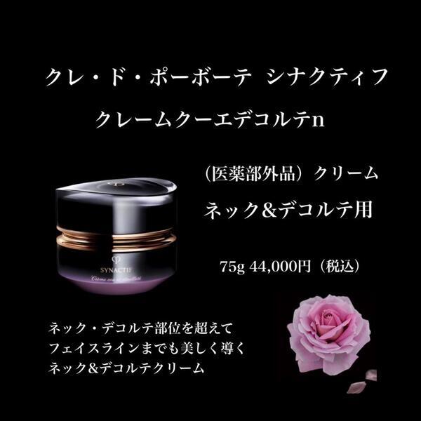 クレ・ド・ポー ボーテ シナクティフの限定アイテム｜キレイエ