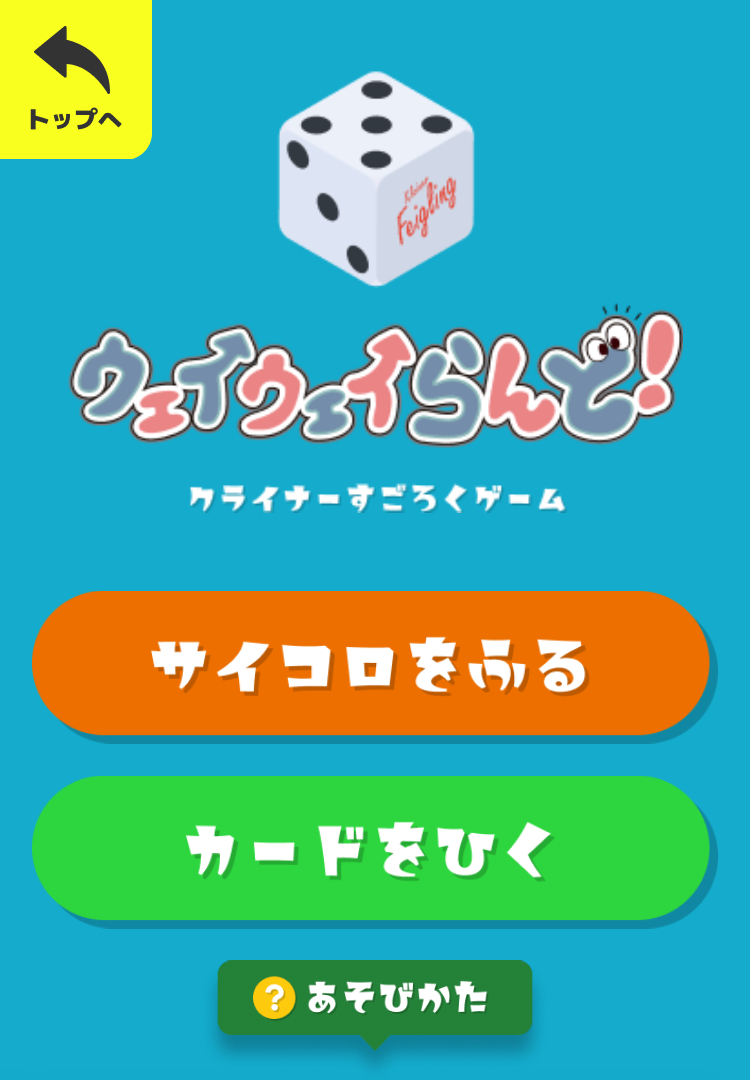 人気のクライナーのパーティーゲーム！ウェイウェイらんど！を解説