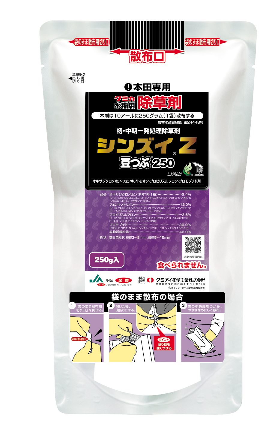 シンズイZ豆つぶ250│水稲／初・中期一発処理除草剤│農薬製品