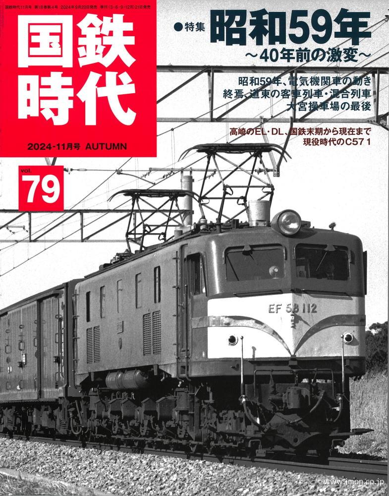 国鉄時代79 特集：昭和59年 ～40年前の激変～ | 鉄道模型店 Models IMON