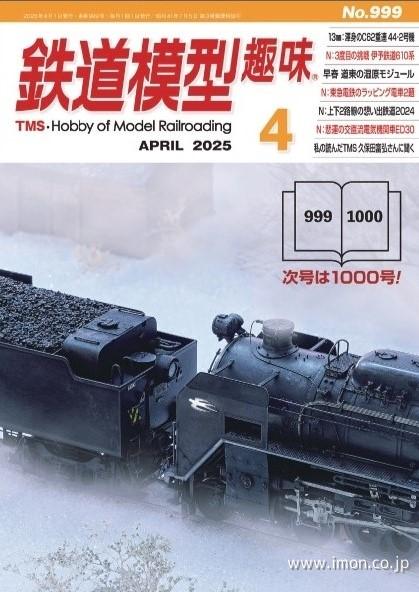 鉄道模型趣味 2025年 4月 | 鉄道模型店 Models IMON