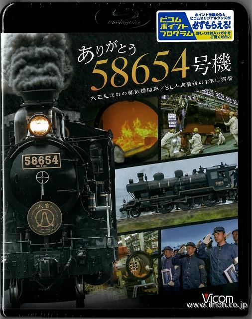 ありがとう 58654号機 | 鉄道模型店 Models IMON