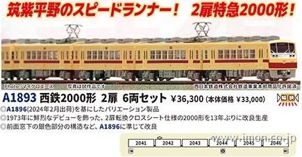 西鉄2000形 3扉化改造車 復刻旧社紋 6両 | 鉄道模型店 Models IMON