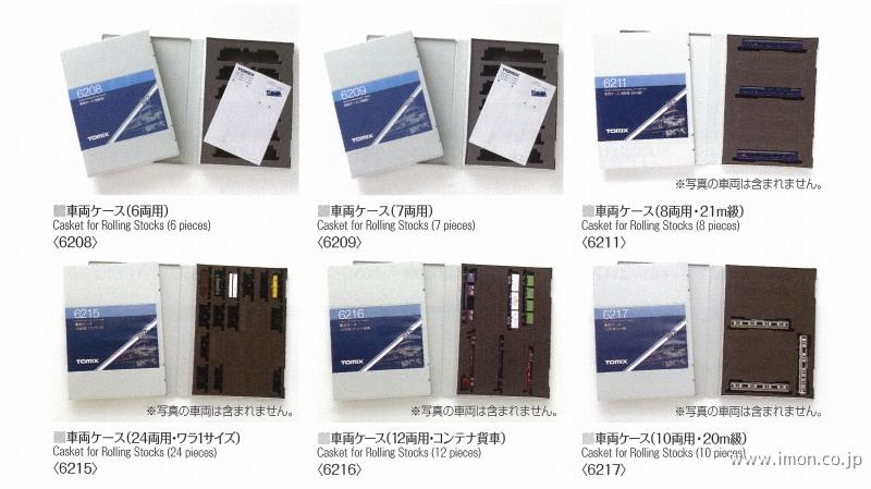 6211 車両ケース 8両用 | 鉄道模型店 Models IMON