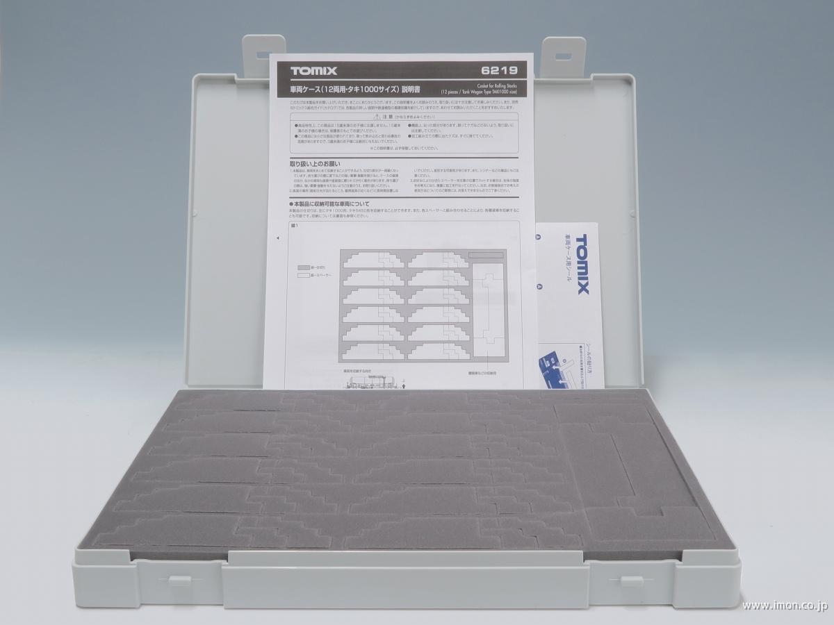 6219 車両ケース タキ1000用 | 鉄道模型店 Models IMON