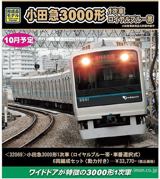 小田急3000形1次車（ロイヤルブルー帯・車番選択式）6両 | 鉄道