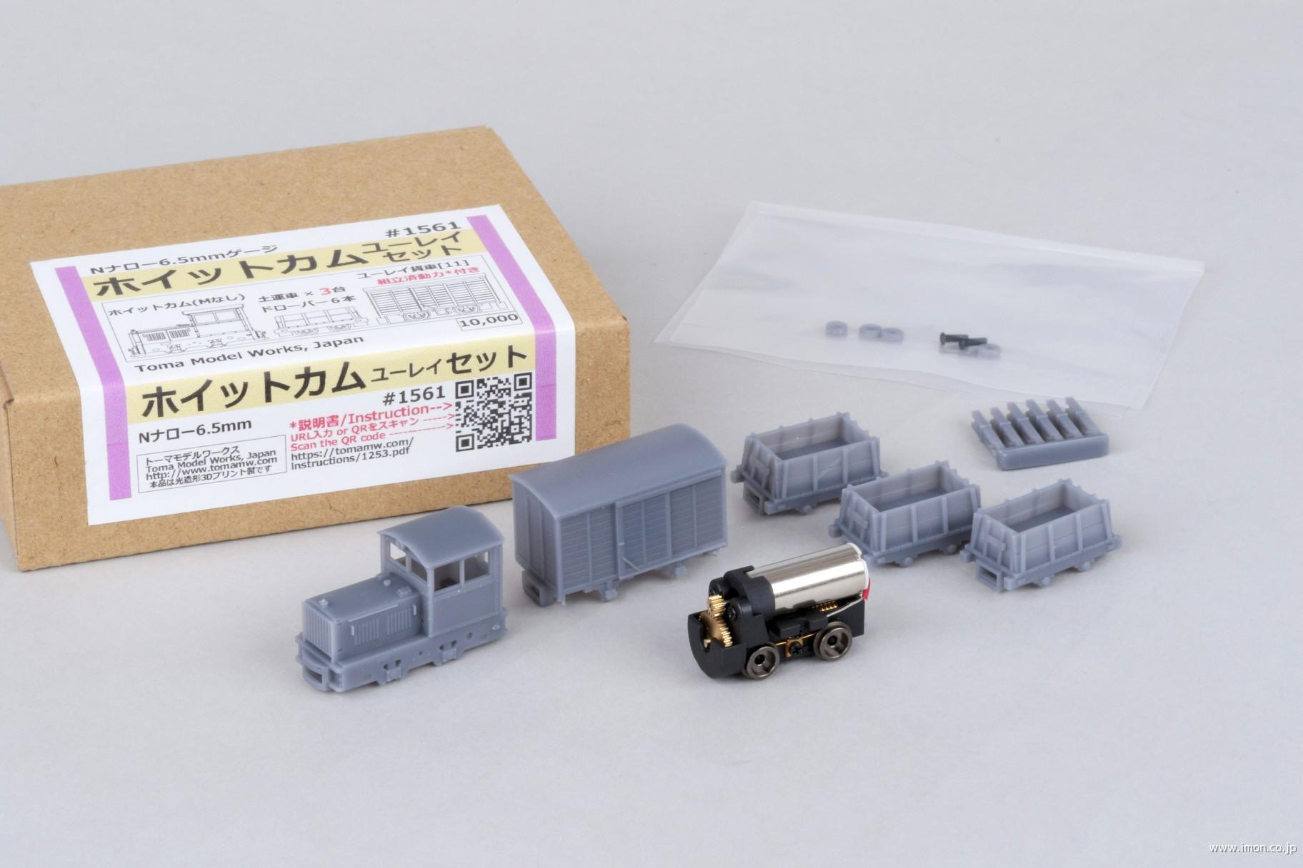1561 ホイットカムユーレイセット Nナロー6．5mmゲージ