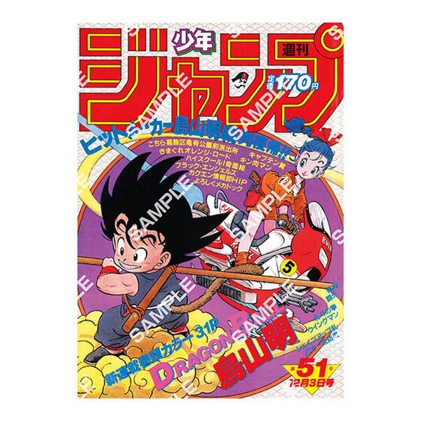 週刊少年ジャンプ1986年12号】ドラゴンボール 連載1周年記念 ポスター