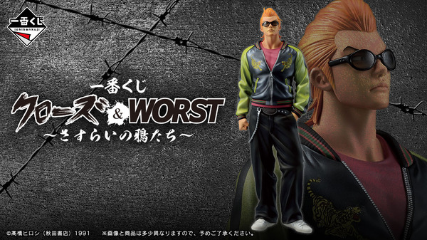 不良漫画の金字塔「クローズ＆WORST」が一番くじに！目玉は坊屋春道ら